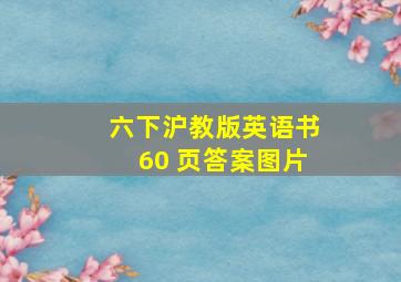 六下沪教版英语书60 页答案图片